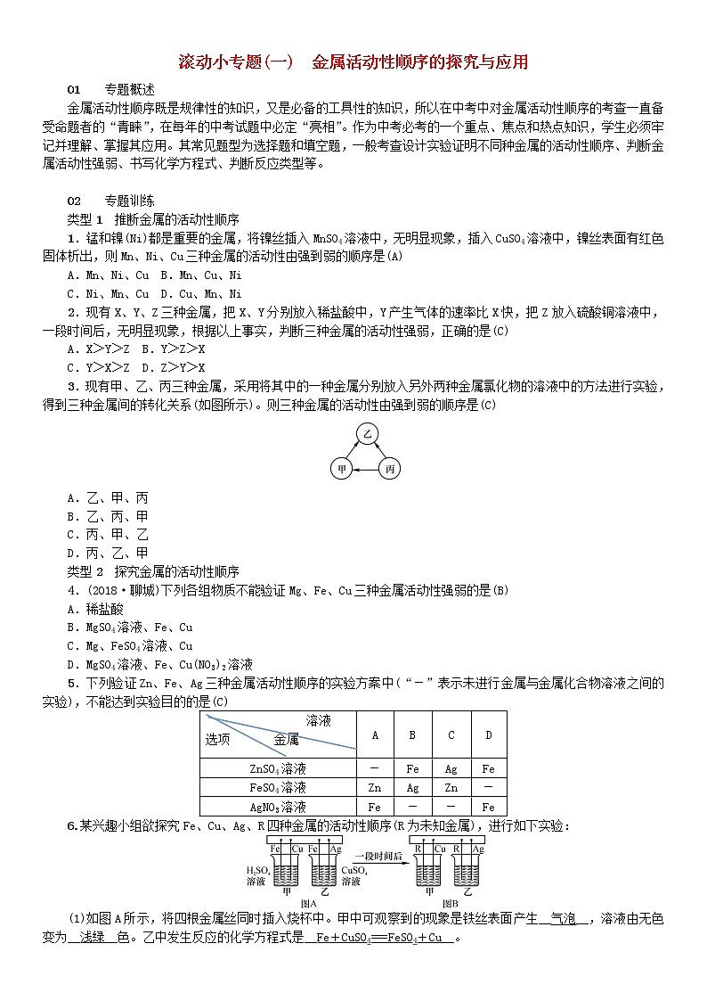 2021年人教版九年级化学下册第8单元 滚动小专题一金属活动性顺序的探究与应用 同步测试(含答案)01