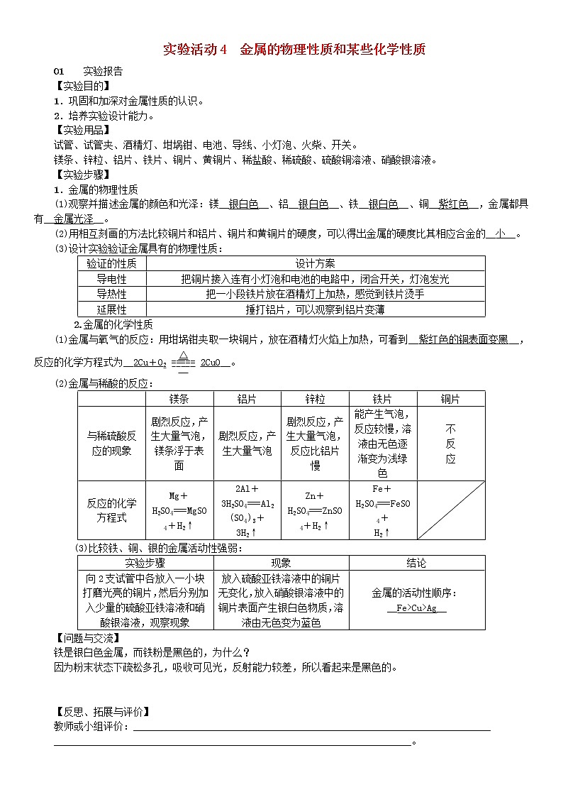 2021年人教版九年级化学下册第8单元 实验活动4金属的物理性质和某些化学性质 同步测试(含答案)01