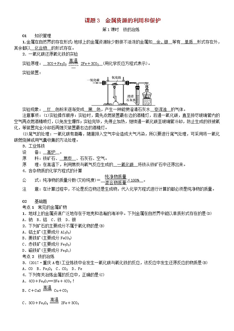 2021年人教版九年级化学下册第8单元 课题3金属资源的利用和保护 同步测试(含答案)01