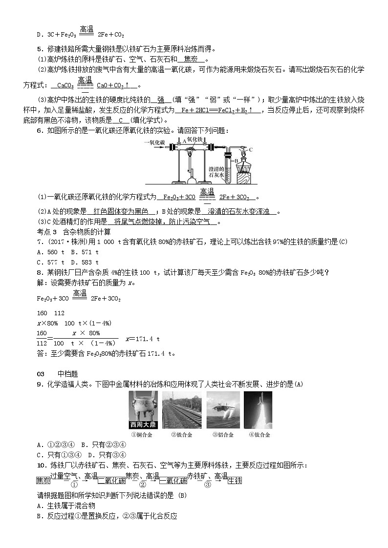 2021年人教版九年级化学下册第8单元 课题3金属资源的利用和保护 同步测试(含答案)02