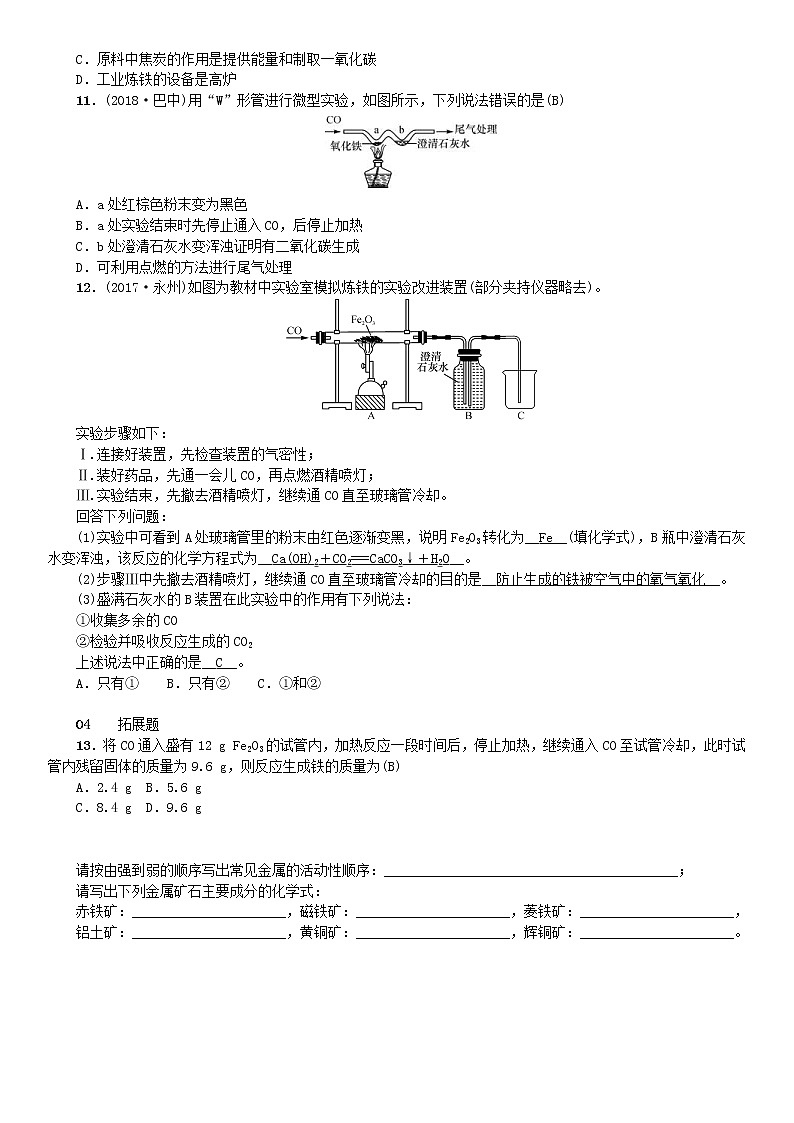 2021年人教版九年级化学下册第8单元 课题3金属资源的利用和保护 同步测试(含答案)03