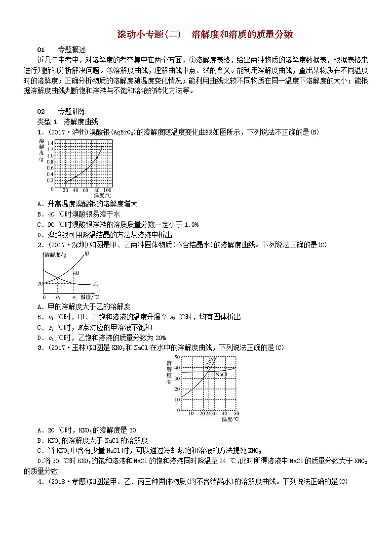 2021年人教版九年级化学下册第9单元 滚动小专题二溶解度和溶质的质量分数 同步测试(含答案)01