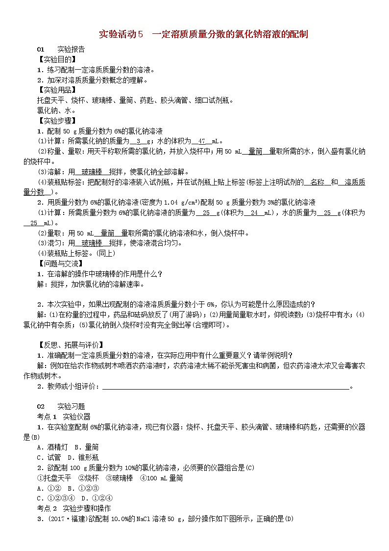 2021年人教版九年级化学下册第9单元 实验活动5一定溶质质量分数的氯化钠溶液的配制 同步测试(含答案)01