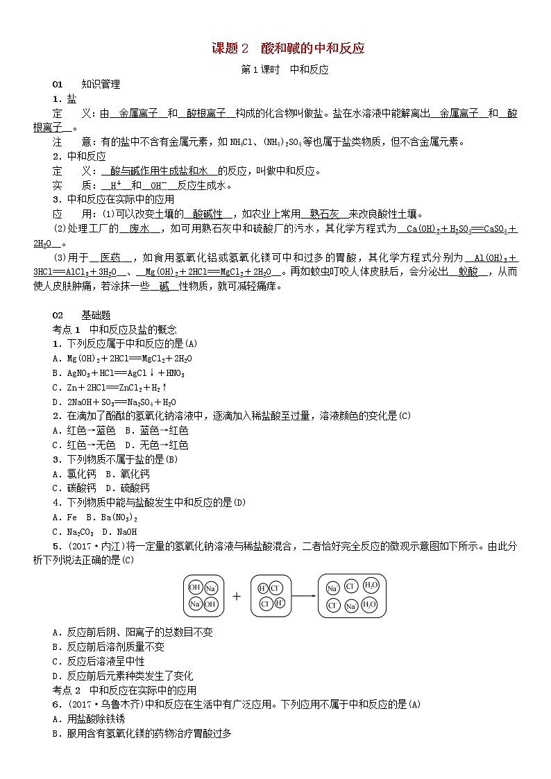 2021年人教版九年级化学下册第10单元 课题2酸和碱的中和反应 同步测试(含答案)01