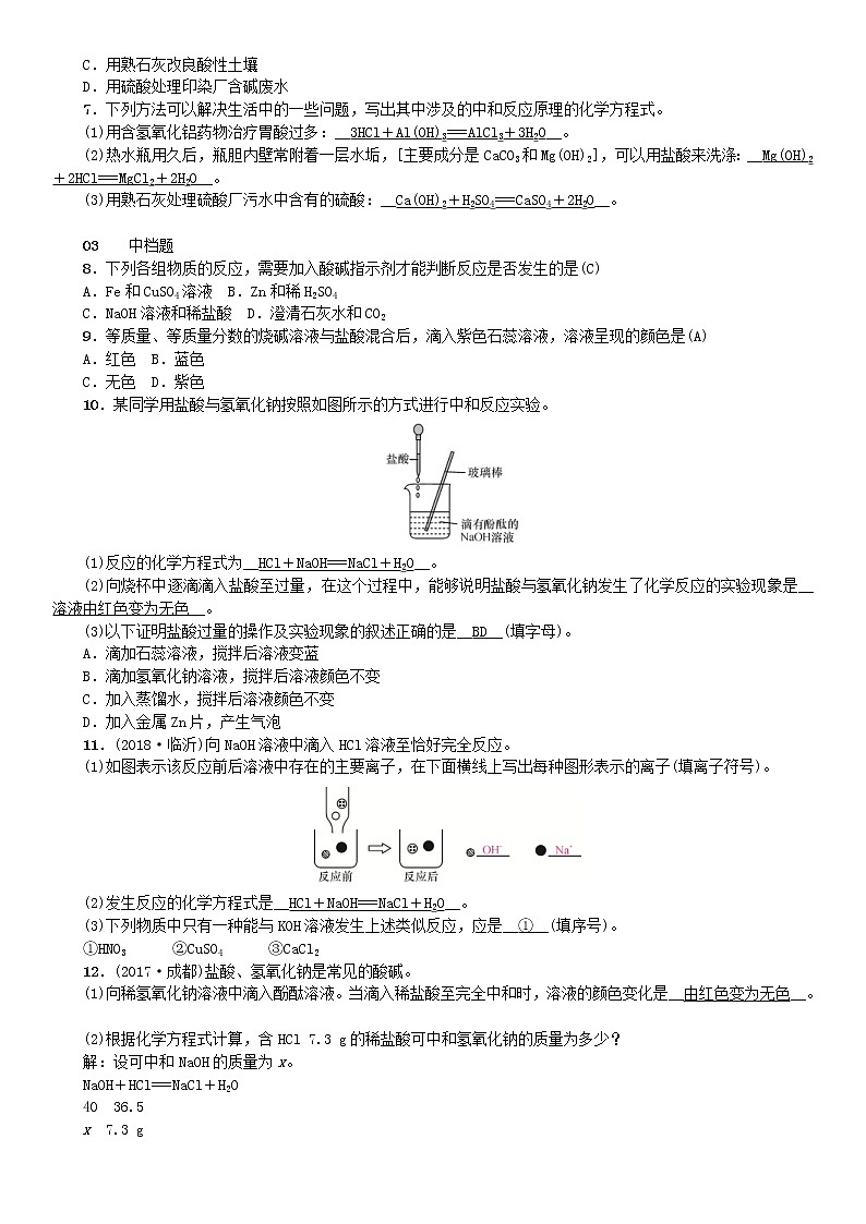 2021年人教版九年级化学下册第10单元 课题2酸和碱的中和反应 同步测试(含答案)02