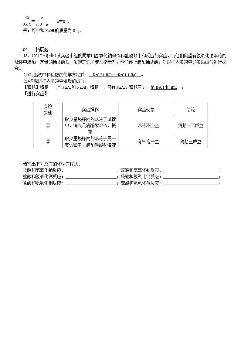2021年人教版九年级化学下册第10单元 课题2酸和碱的中和反应 同步测试(含答案)03