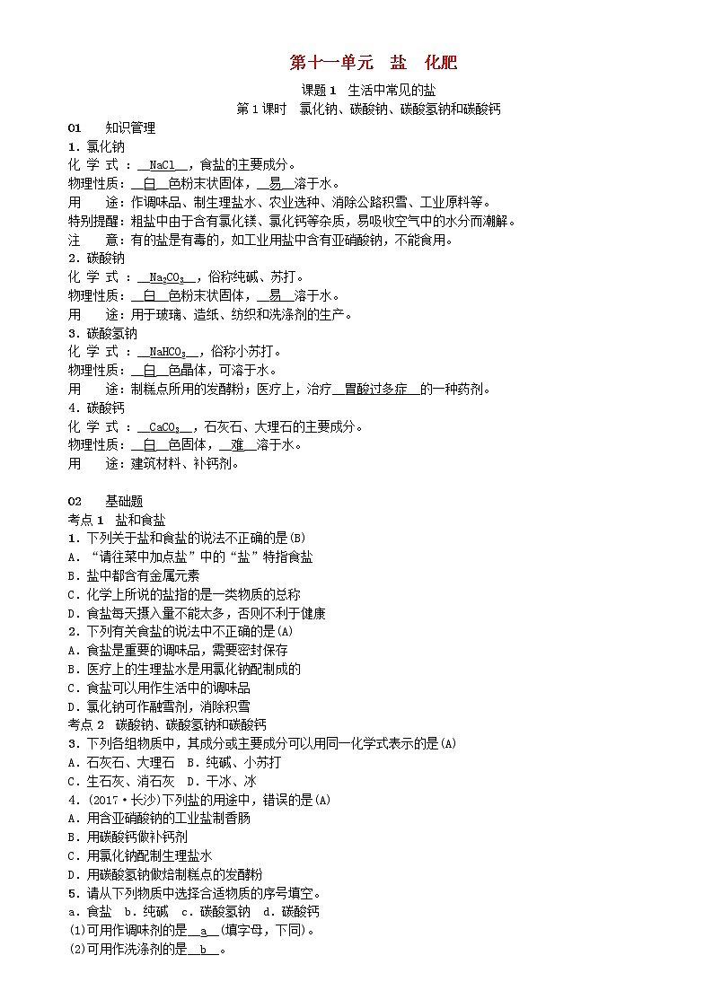 2021年人教版九年级化学下册第11单元 课题1生活中常见的盐 同步测试(含答案)01
