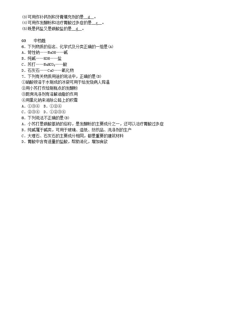 2021年人教版九年级化学下册第11单元 课题1生活中常见的盐 同步测试(含答案)02