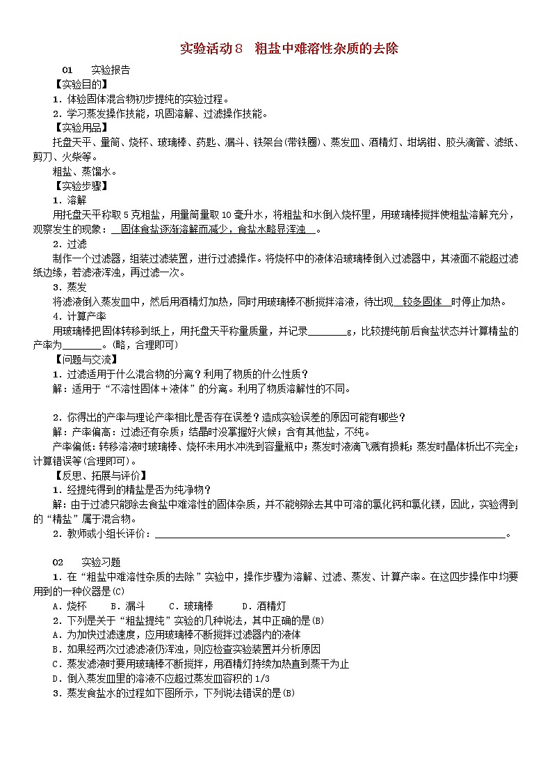 2021年人教版九年级化学下册第11单元 实验活动8粗盐中难溶性杂志的去除 同步测试(含答案)01
