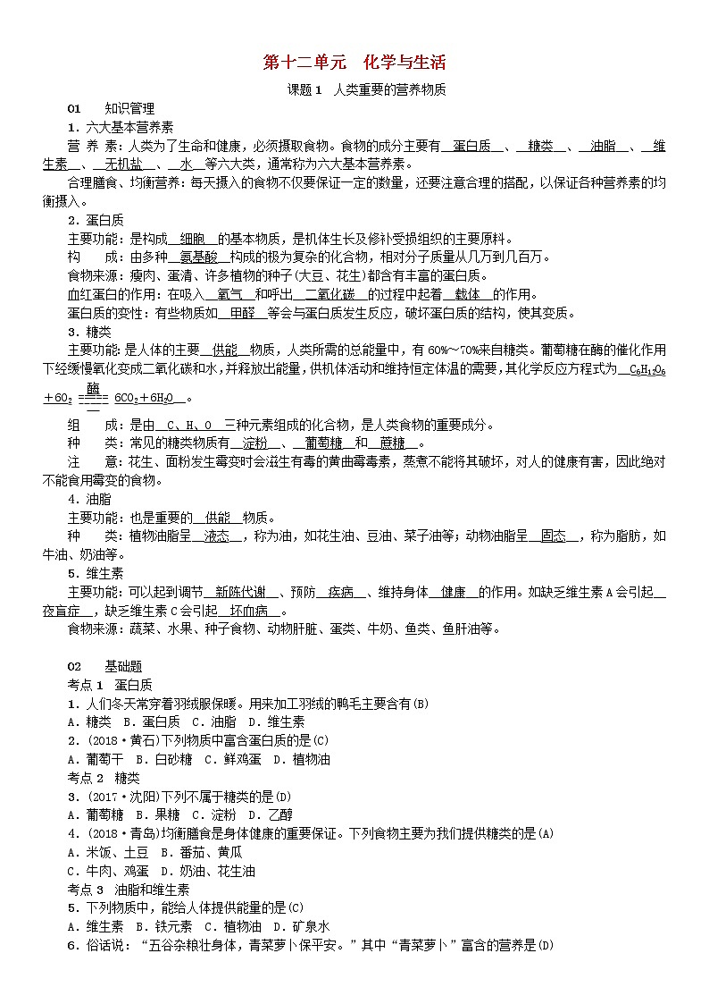 2021年人教版九年级化学下册第12单元 课题1人类重要的营养物质 同步测试(含答案)01