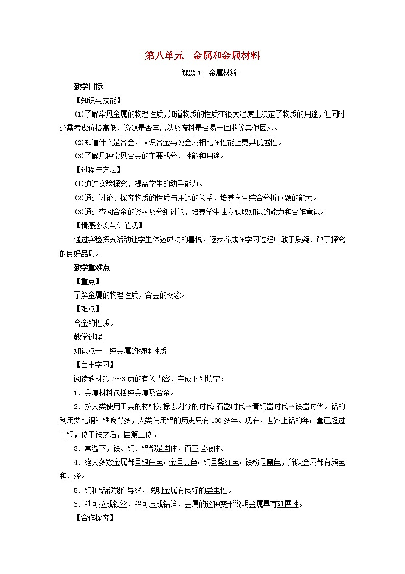 2021年人教版九年级化学下册第8单元课题1金属材料 教案第1页