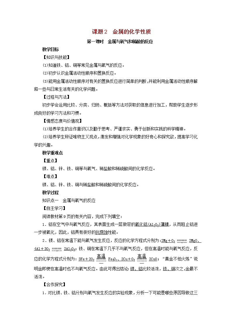 2021年人教版九年级化学下册第8单元课题2金属的化学性质第1课时 金属与氧气和稀酸的反应 教案01