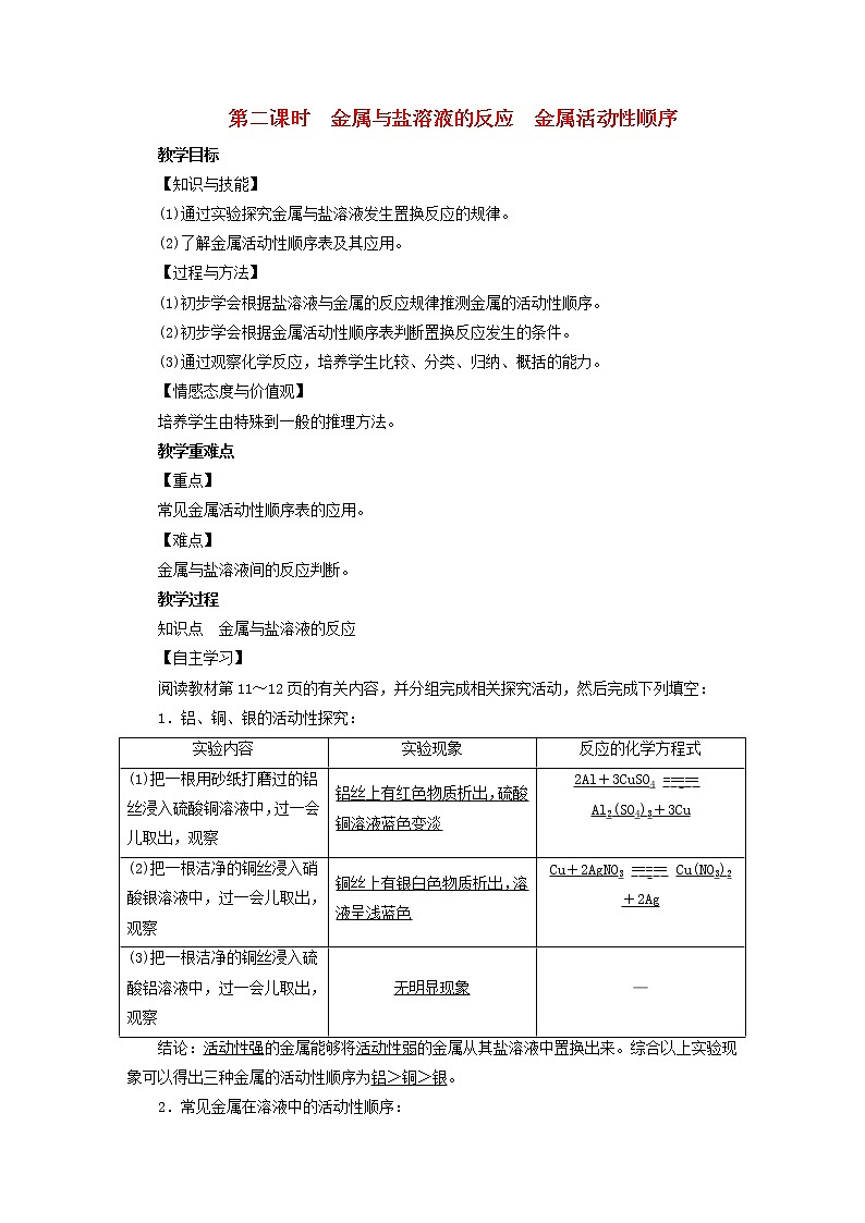 2021年人教版九年级化学下册第8单元课题2金属的化学性质第2课时 金属与盐的反应金属活动性顺序 教案01
