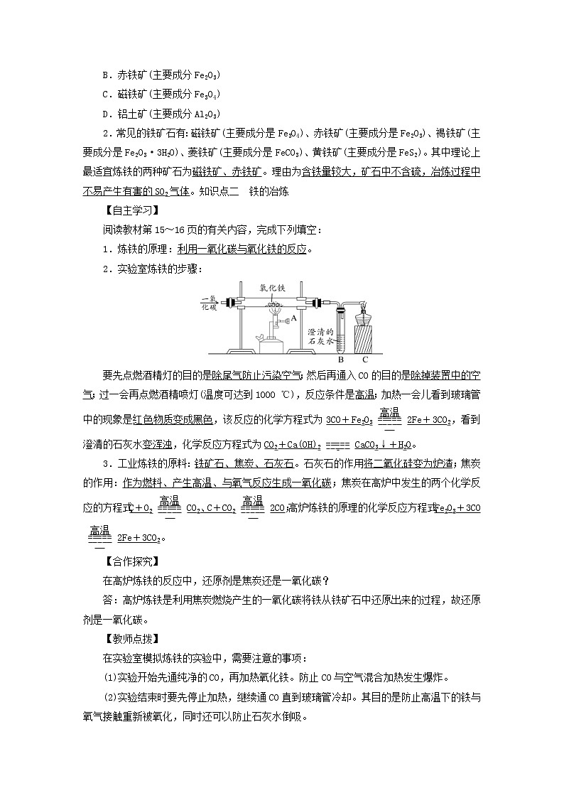 2021年人教版九年级化学下册第8单元课题3金属资源的利用和保护第1课时 铁的冶炼 教案02