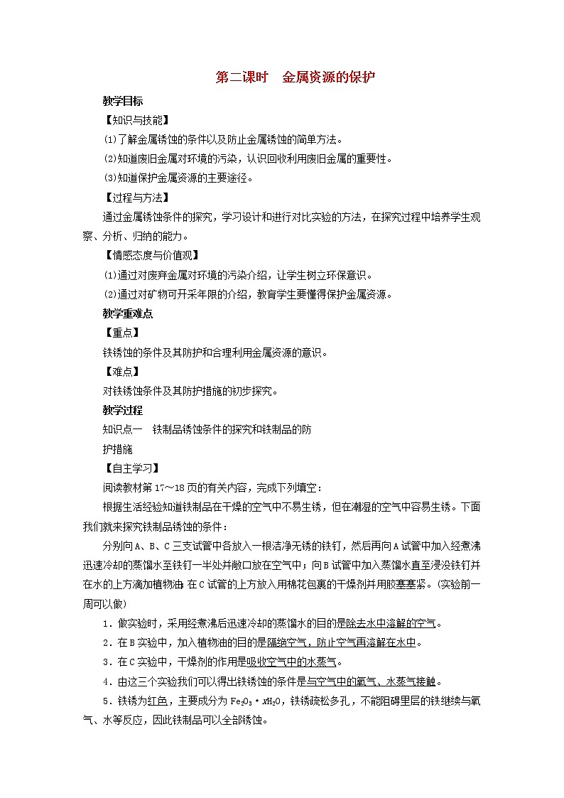 2021年人教版九年级化学下册第8单元课题3金属资源的利用和保护第2课时 金属资源的保护 教案01
