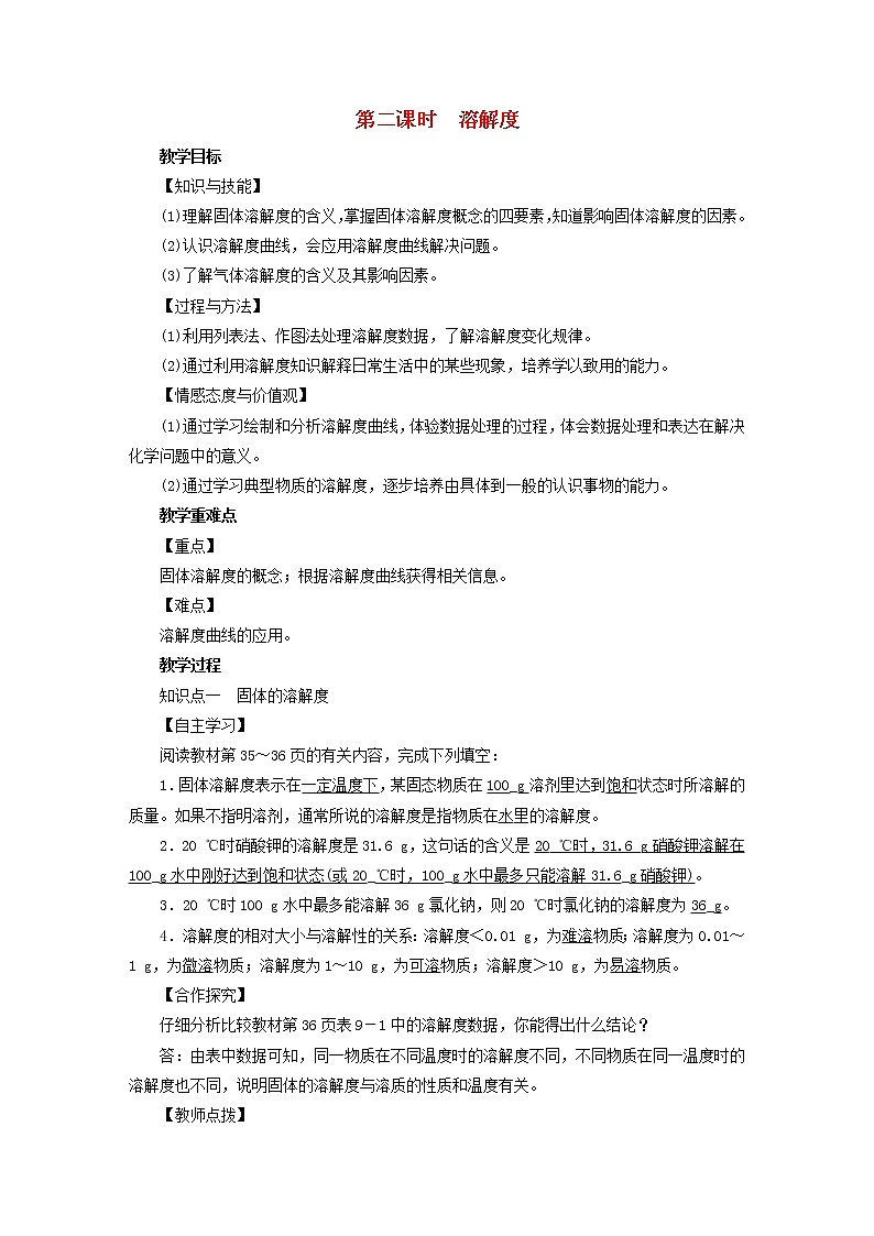 2021年人教版九年级化学下册第9单元课题2溶解度第2课时 溶解度 教案01