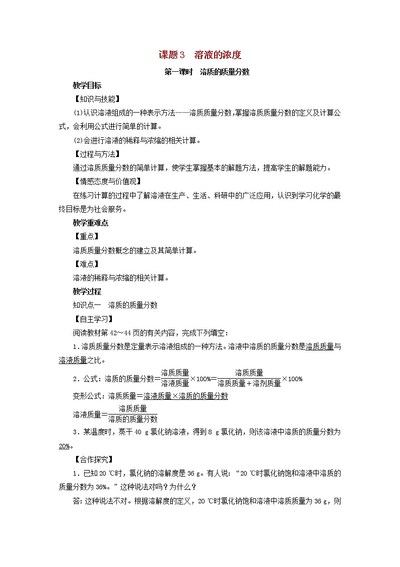 2021年人教版九年级化学下册第9单元课题3溶液的浓度第1课时 溶质的质量分数 教案01