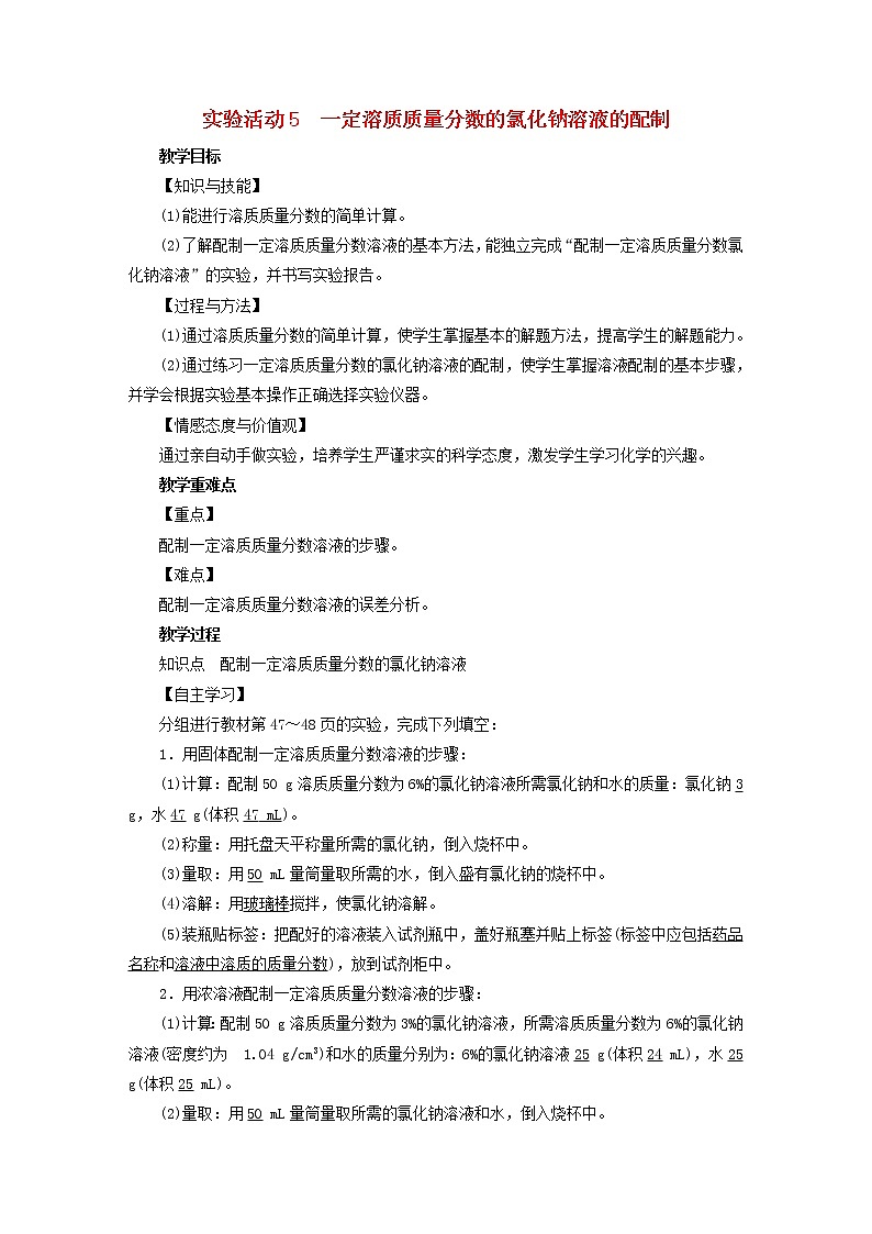 2021年人教版九年级化学下册第9单元实验活动5一定溶质质量分数的氯化钠溶液的配制 教案01