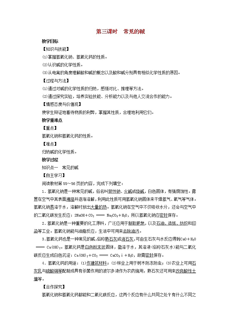 2021年人教版九年级化学下册第10单元课题1常见的酸和碱第3课时 常见的碱 教案01
