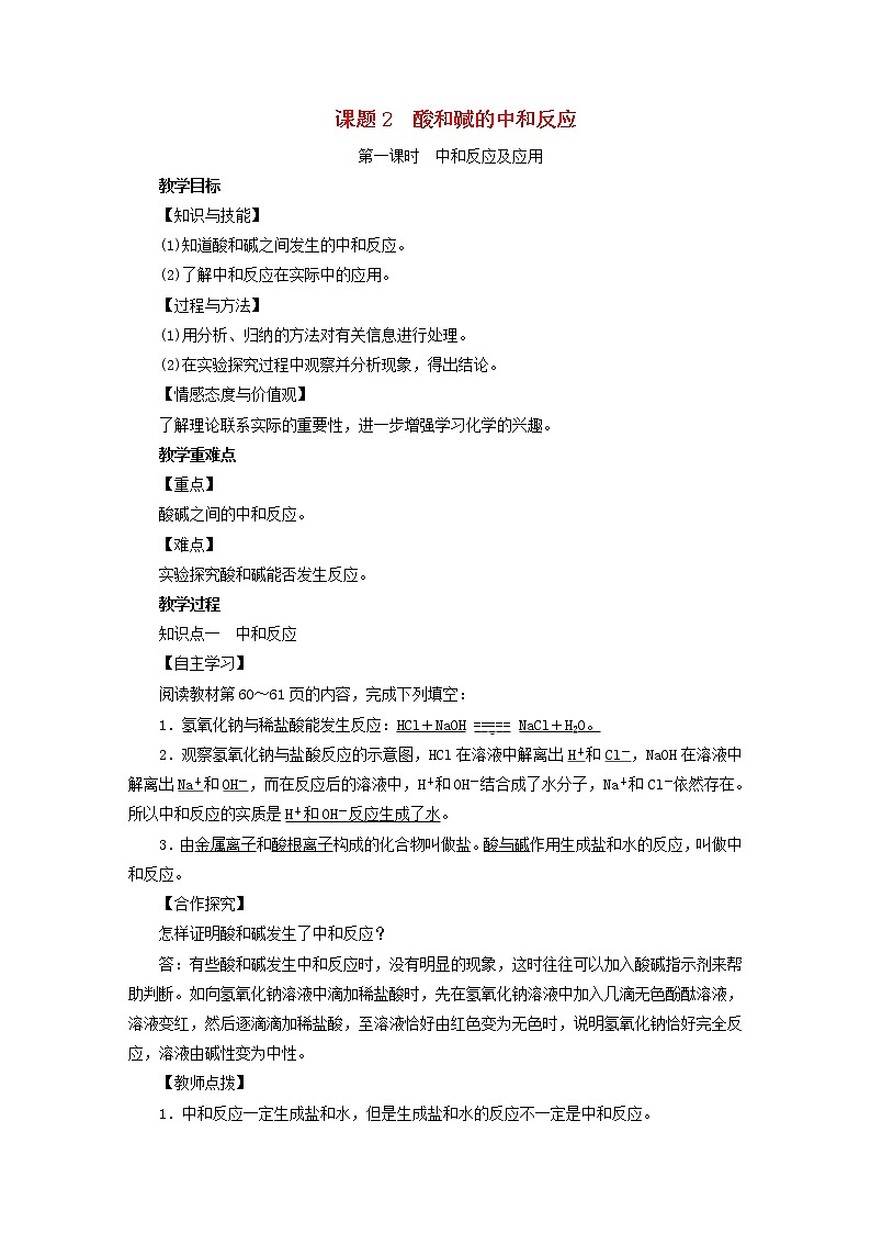2021年人教版九年级化学下册第10单元课题2酸和碱的中和反应第1课时 中和反应及应用 教案01