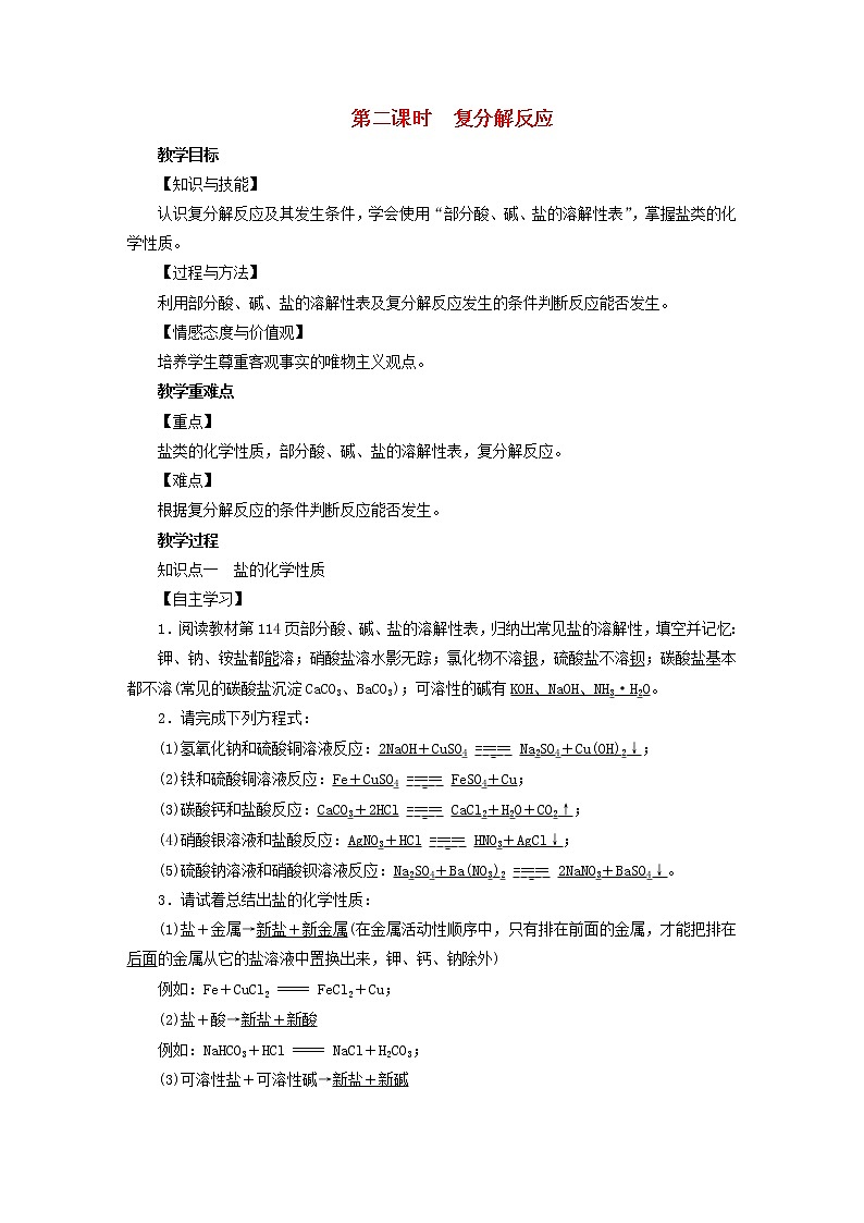 2021年人教版九年级化学下册第11单元课题1生活中常见的盐第2课时 复分解反应 教案01