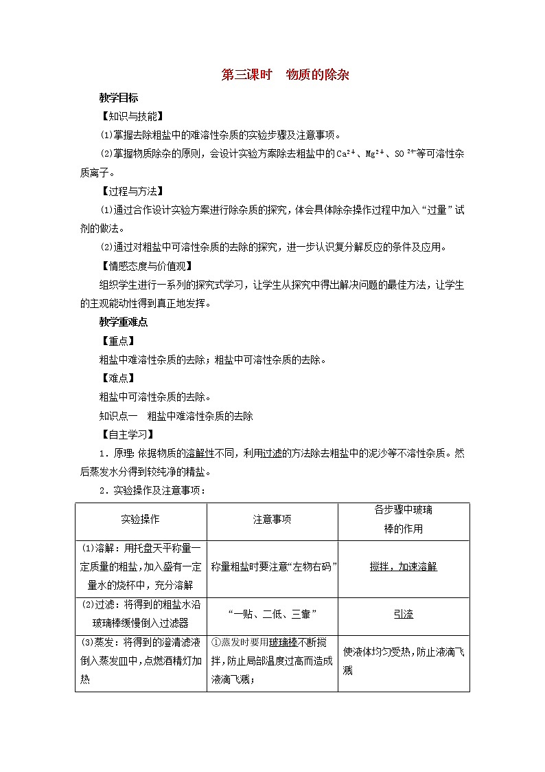 2021年人教版九年级化学下册第11单元课题1生活中常见的盐第3课时 物质的除杂 教案01