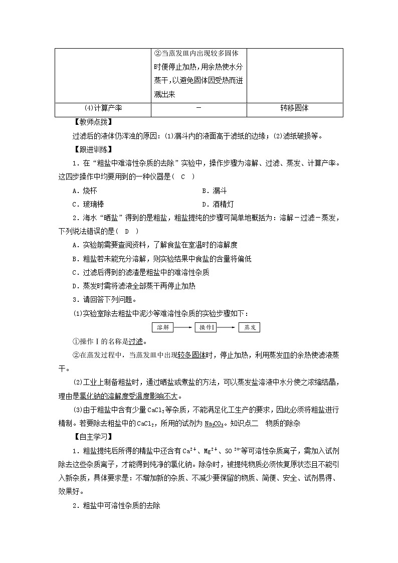 2021年人教版九年级化学下册第11单元课题1生活中常见的盐第3课时 物质的除杂 教案02
