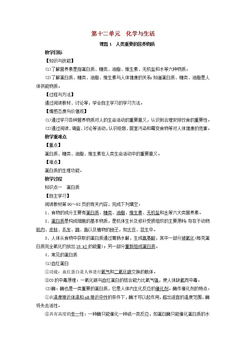 2021年人教版九年级化学下册第12单元课题1人类重要的营养物质 教案01