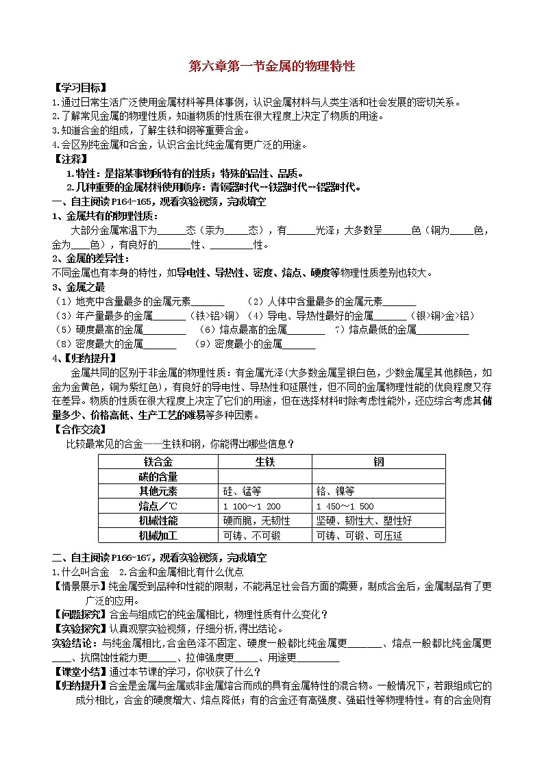 2021年粤教版九年级化学下册第6章 金属6.1金属材料的物理特性 学案01