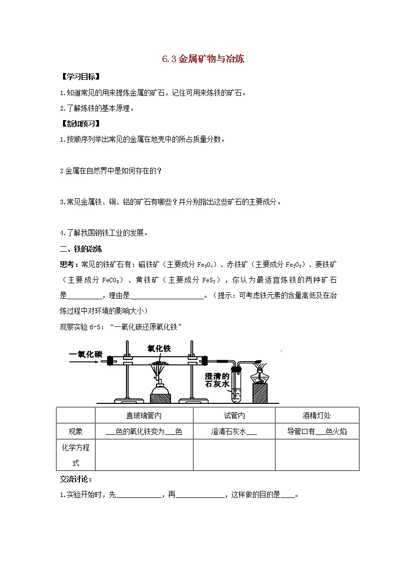 2021年粤教版九年级化学下册第6章 金属6.3金属矿物与冶炼 学案01