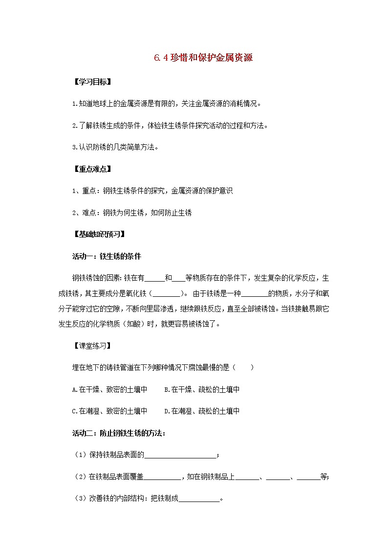 2021年粤教版九年级化学下册第6章 金属6.4珍惜和保护金属资源 学案01