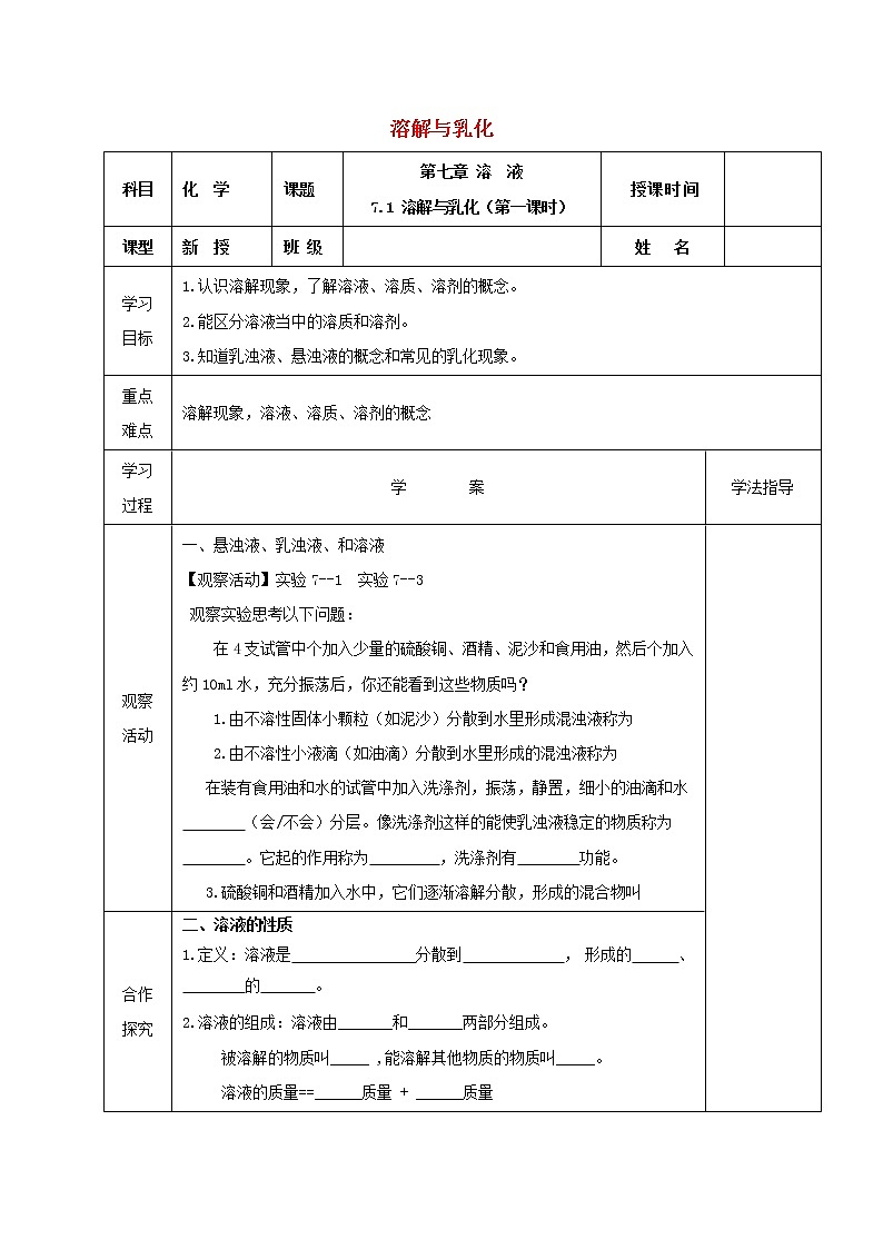2021年粤教版九年级化学下册第7章 溶液7.1溶解与乳化第1课时 学案01