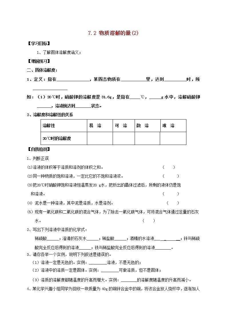 2021年粤教版九年级化学下册第7章 溶液7.2物质溶解的量2 学案01