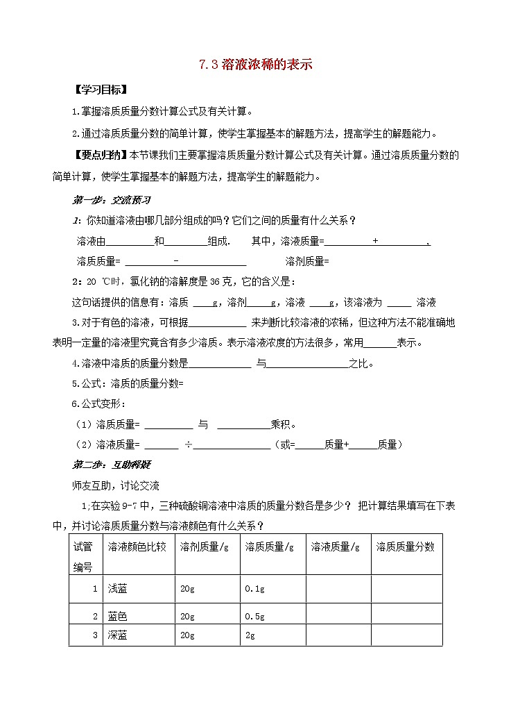 2021年粤教版九年级化学下册第7章 溶液7.3溶液浓稀的表示 学案01