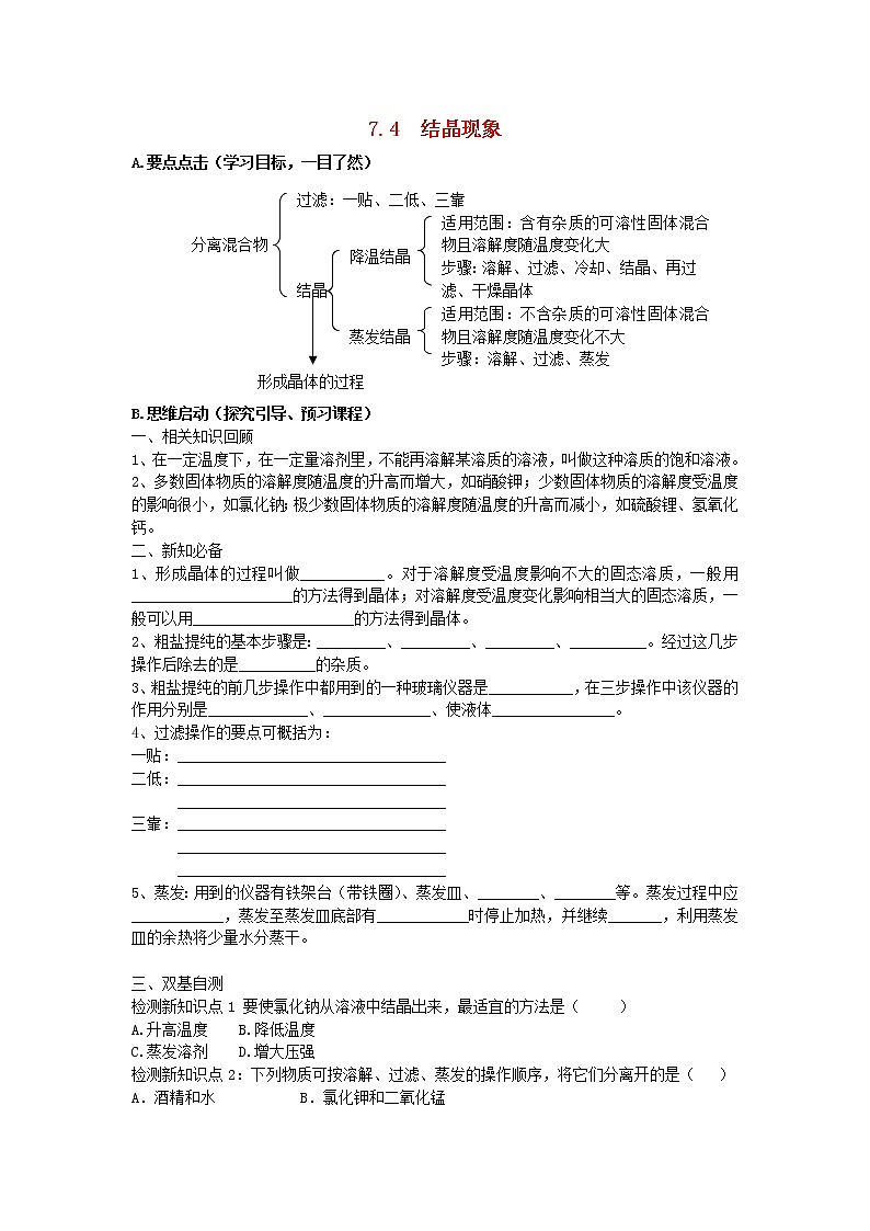 2021年粤教版九年级化学下册第7章 溶液7.4结晶现象 学案01