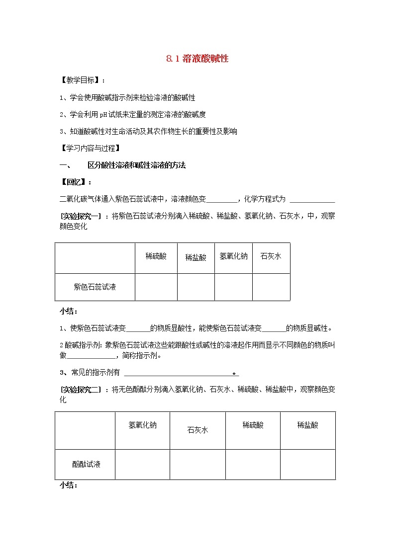 2021年粤教版九年级化学下册第8章 常见的酸碱盐8.1溶液的酸碱性 学案01