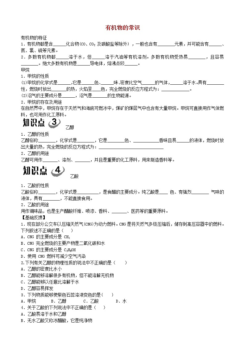 2021年粤教版九年级化学下册第9章 现代生活与化学9.1有机物的常识 学案01