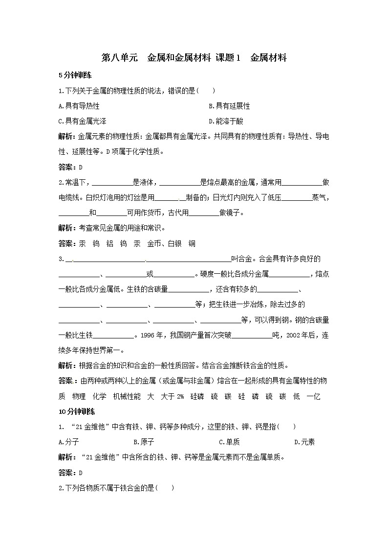 2021年人教版化学九年级下册 第8单元课题1 金属材料 同步练习(含答案)01