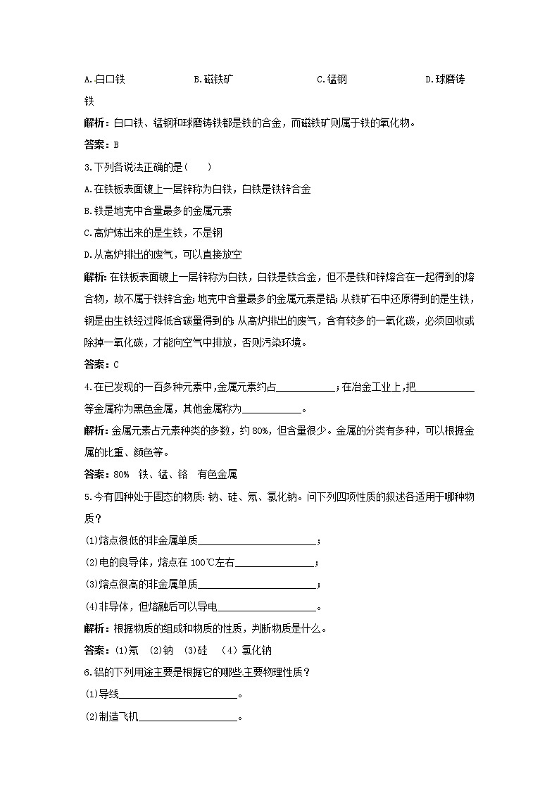 2021年人教版化学九年级下册 第8单元课题1 金属材料 同步练习(含答案)02