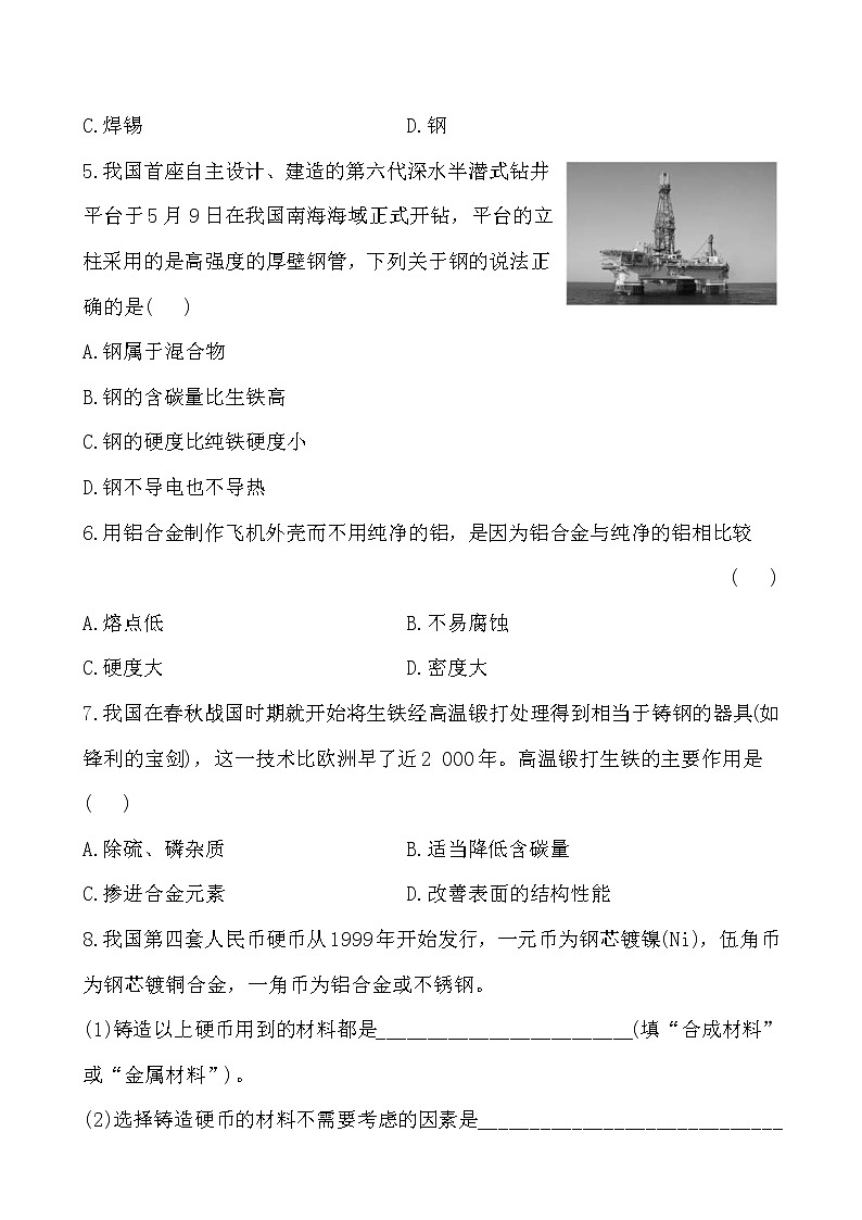 2021年人教版化学九年级下册 化学 8.1金属材料 课后达标训练(含答案)02