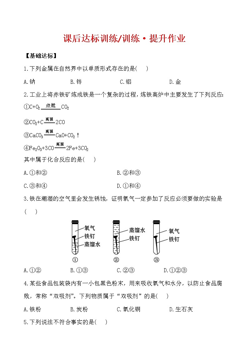 2021年人教版化学九年级下册 化学 8.3金属资源的利用和保护 课后达标训练(含答案)01