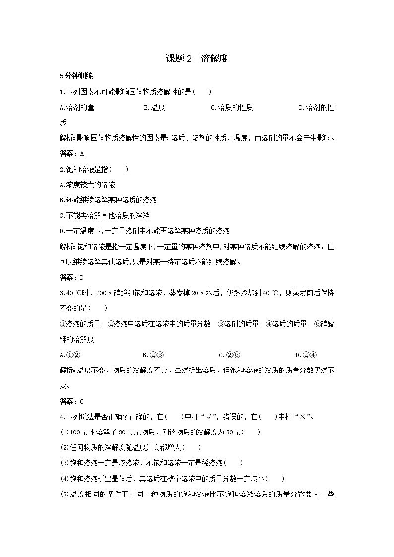 2021年人教版化学九年级下册 第9单元课题2 溶解度 同步练习(含答案)01