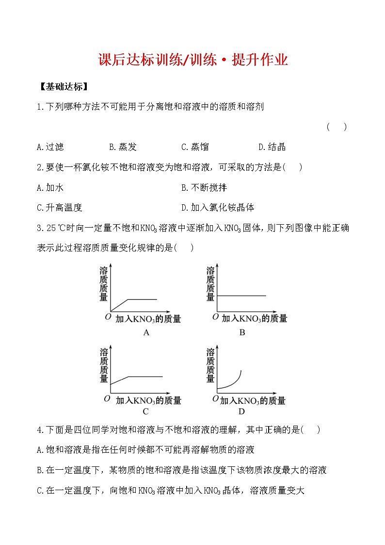2021年人教版化学九年级下册 化学 9.2.1饱和溶液 课后达标训练(含答案)01