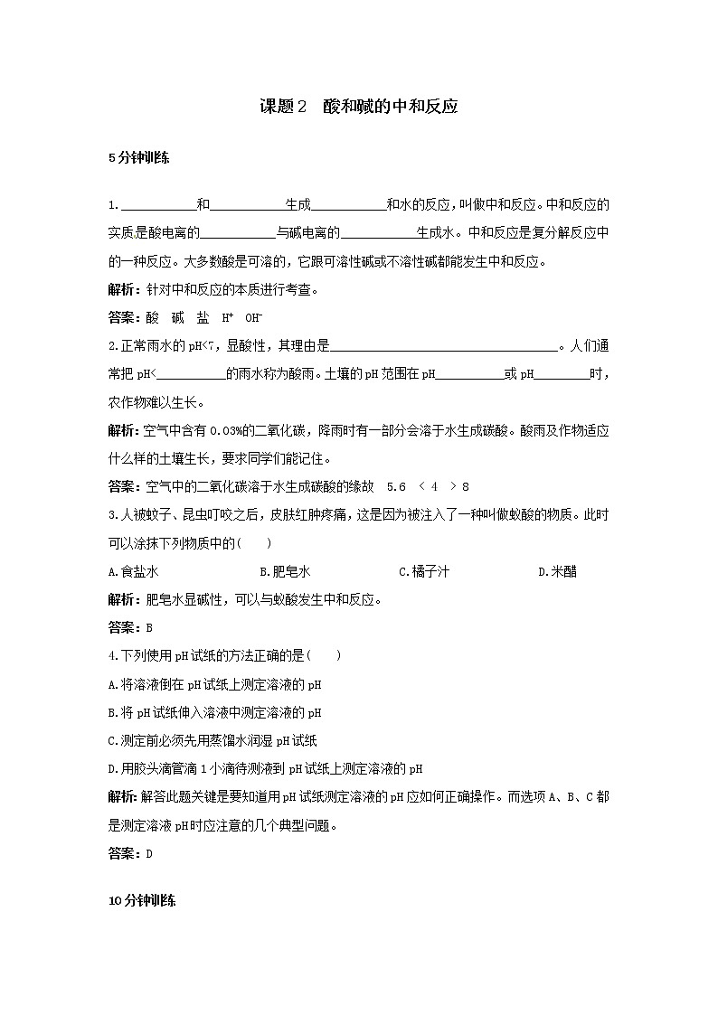 2021年人教版化学九年级下册 第10单元课题2 酸和碱的中和反应 同步练习(含答案)01