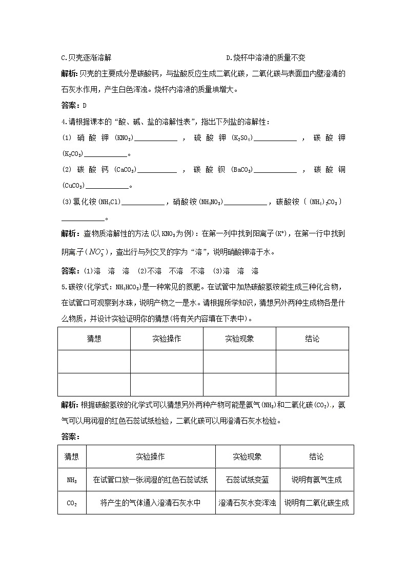 2021年人教版化学九年级下册 第11单元课题2 生活中常见的盐 同步练习(含答案)03