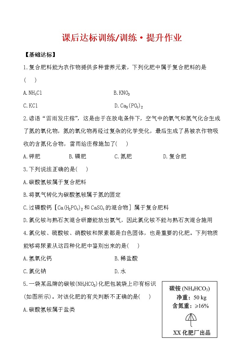 2021年人教版化学九年级下册 化学 11.2有机合成材料 课后达标训练(含答案)01