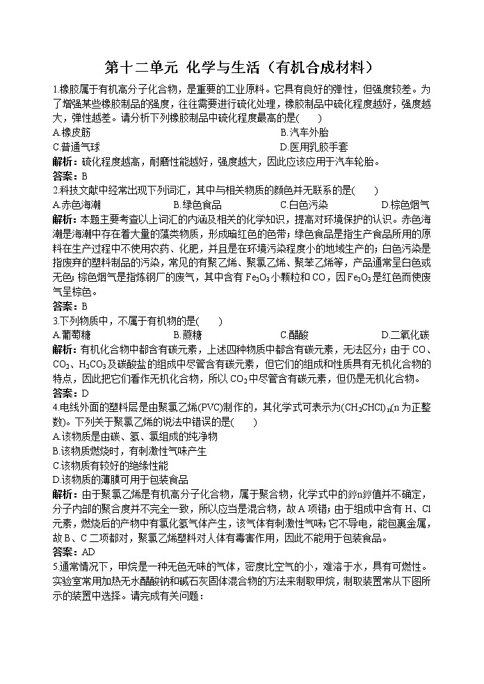 2021年人教版化学九年级下册 第12单元课题3 有机合成材料 同步练习(含答案)01