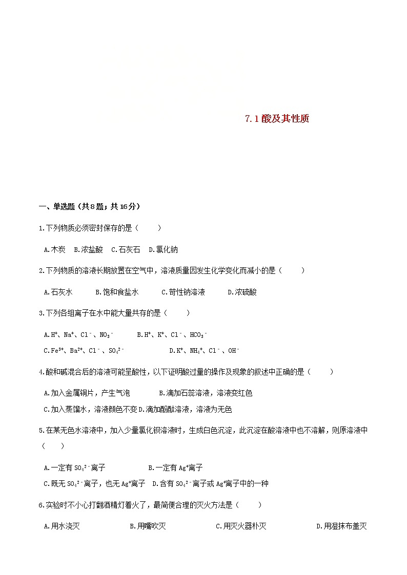 2021年鲁教版九年级化学下册第7单元7.1酸及其性质 同步练习(含答案)01