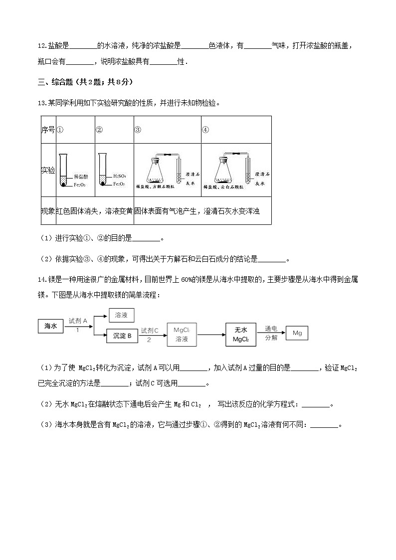 2021年鲁教版九年级化学下册第7单元7.1酸及其性质 同步练习(含答案)03