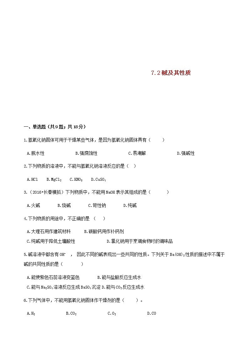 2021年鲁教版九年级化学下册第7单元7.2碱及其性质 同步练习(含答案)01